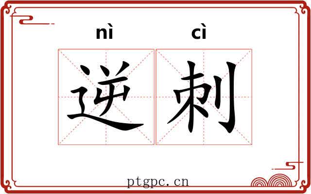 逆刺