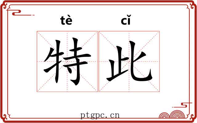 特此