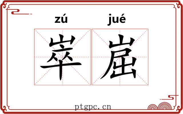 崒崫