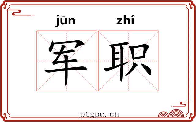 军职