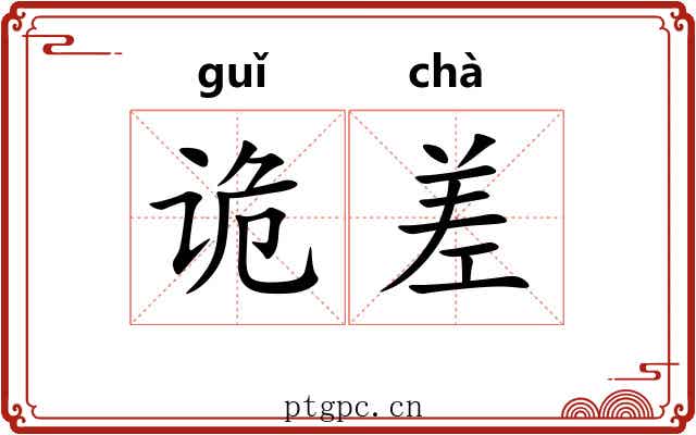诡差