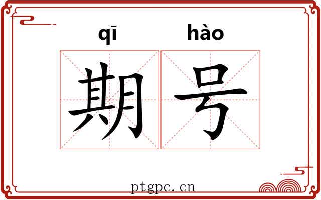 期号 期号