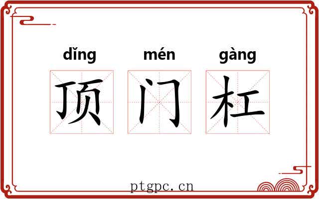顶门杠 顶门杠
