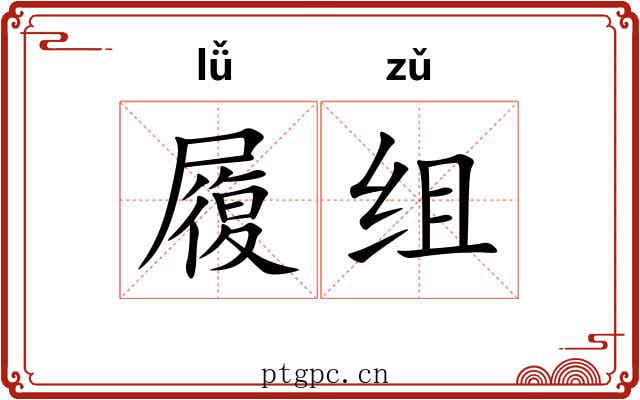 履组 履组