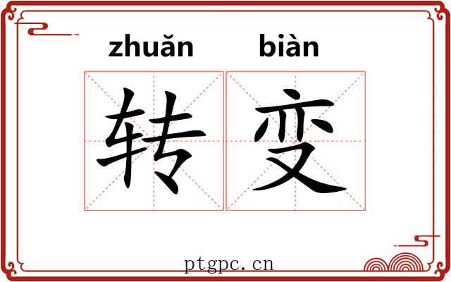 转变
