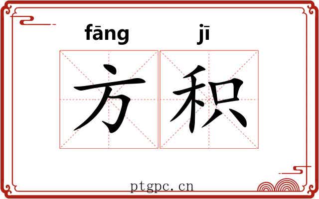 方积