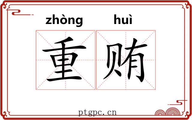 重贿 重贿