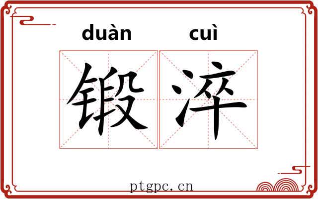 锻淬