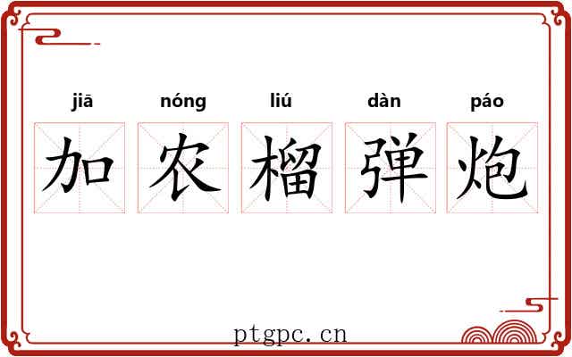 加农榴弹炮 加农榴弹炮