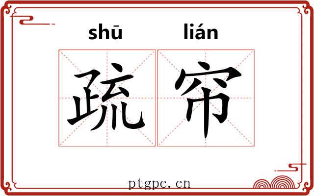 疏帘 疏帘