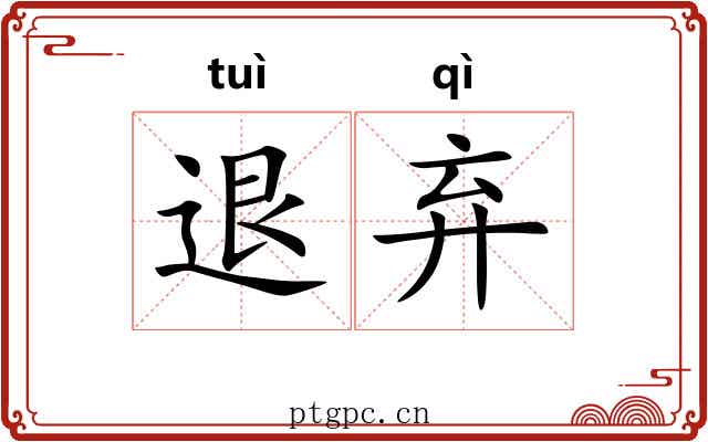 退弃