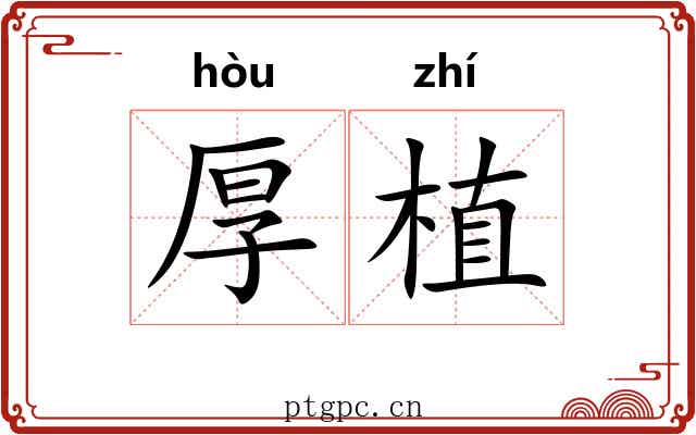 厚植 厚植