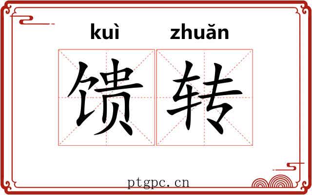馈转 馈转