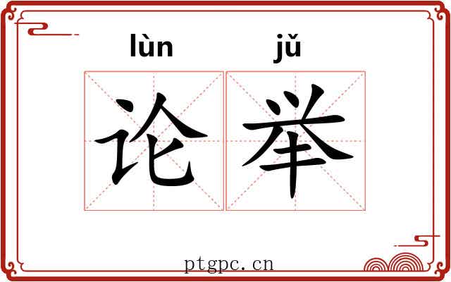 论举