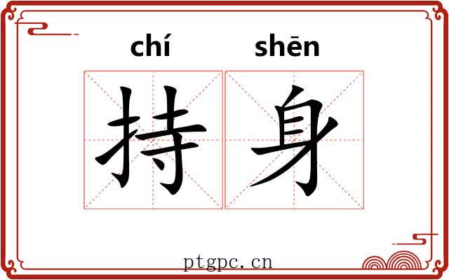 持身 持身