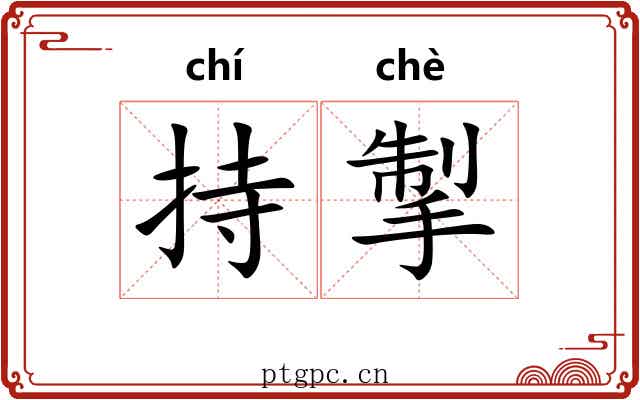 持掣