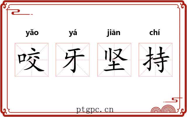 咬牙坚持