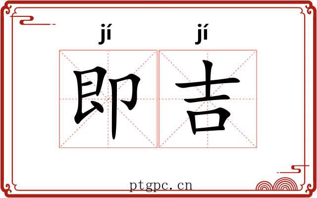 即吉
