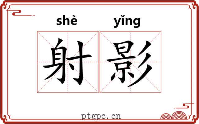 射影 射影