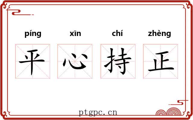 平心持正 平心持正