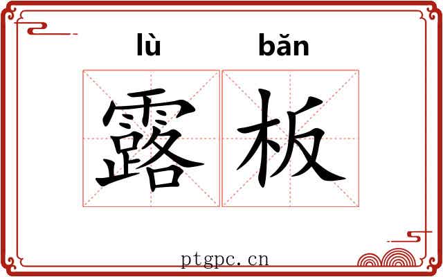 露板 露板
