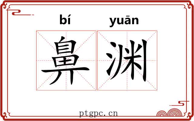 鼻渊