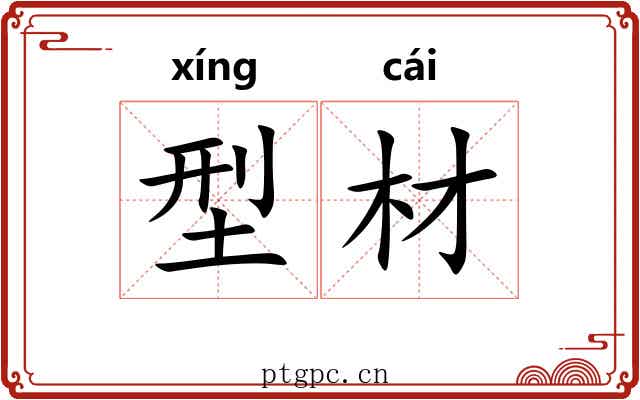 型材