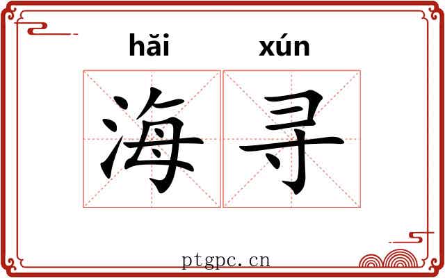 海寻 海寻