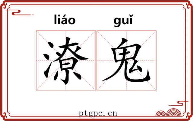 潦鬼