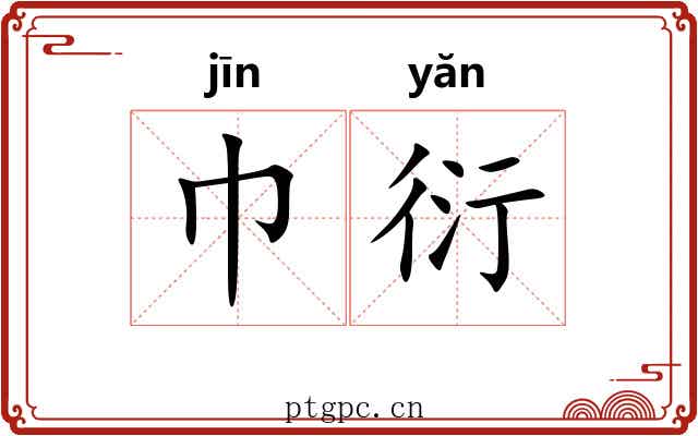 巾衍