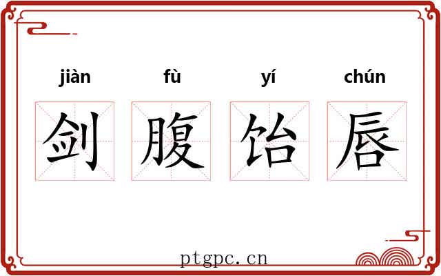 剑腹饴唇