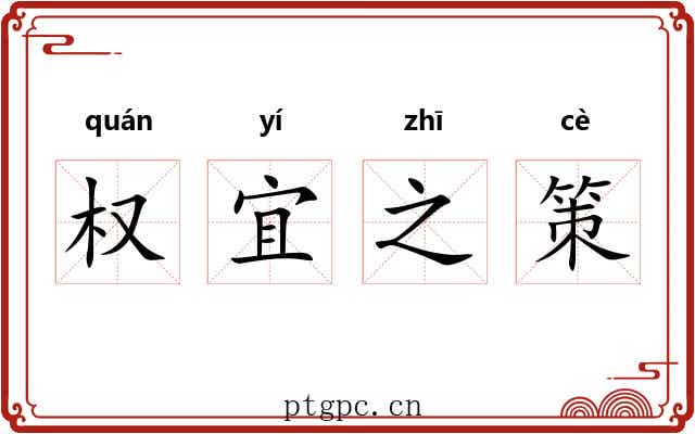 权宜之策 权宜之策