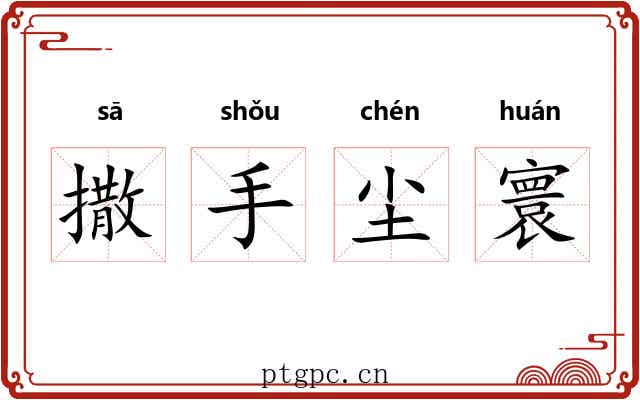 撒手尘寰