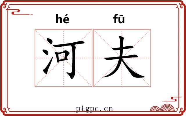 河夫 河夫