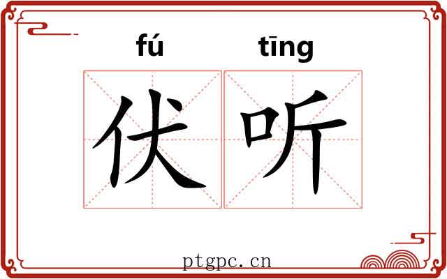 伏听 伏听