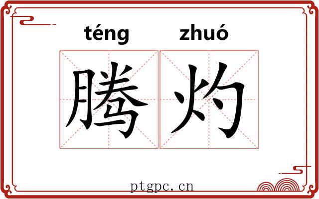 腾灼