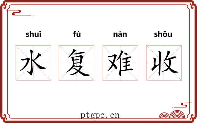 水复难收 水复难收