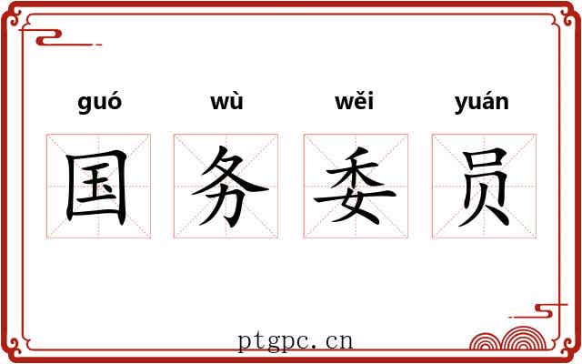 国务委员 国务委员