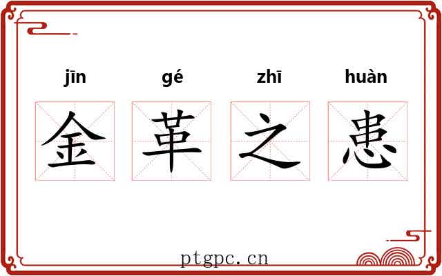 金革之患