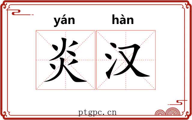 炎汉 炎汉