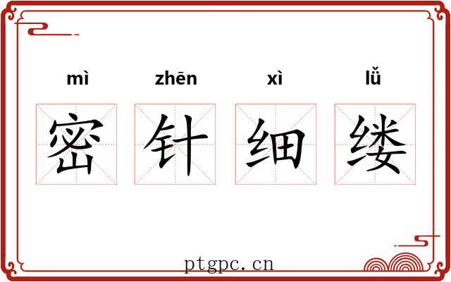 密针细缕 密针细缕