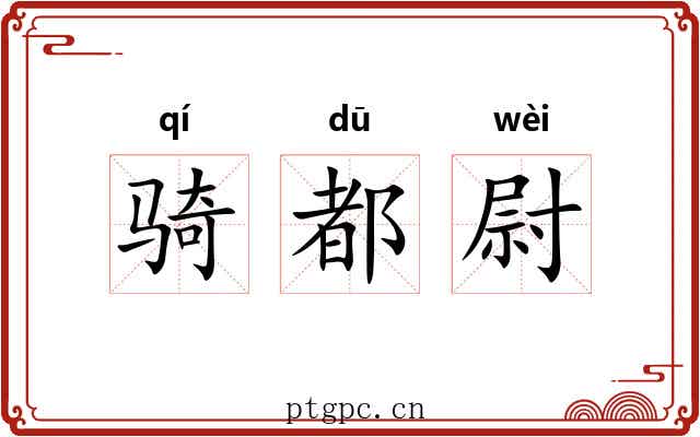 骑都尉 骑都尉