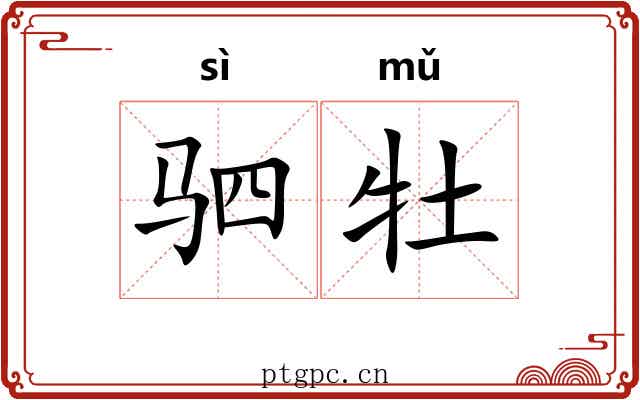 驷牡