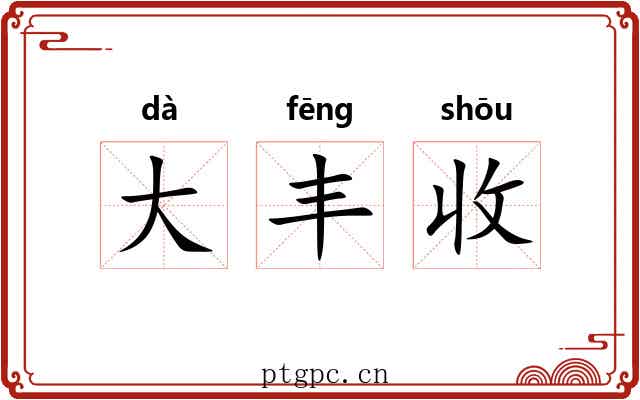 大丰收