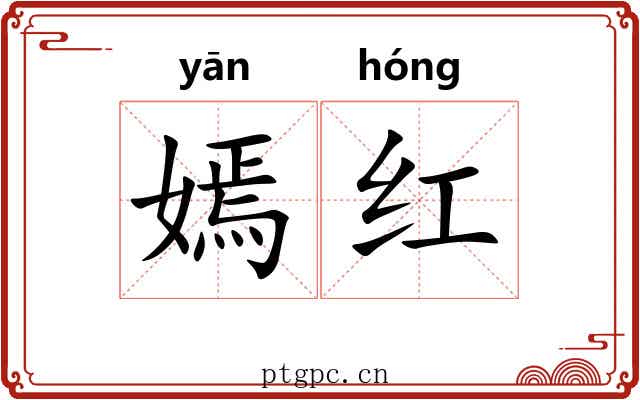 嫣红