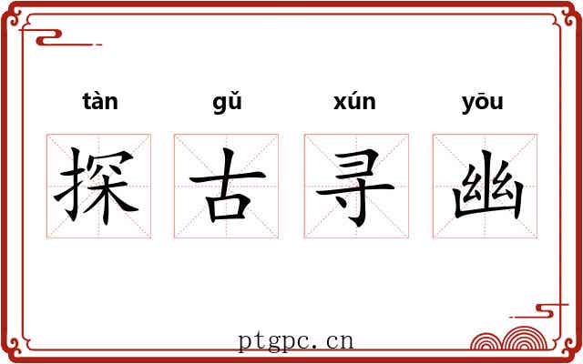探古寻幽 探古寻幽