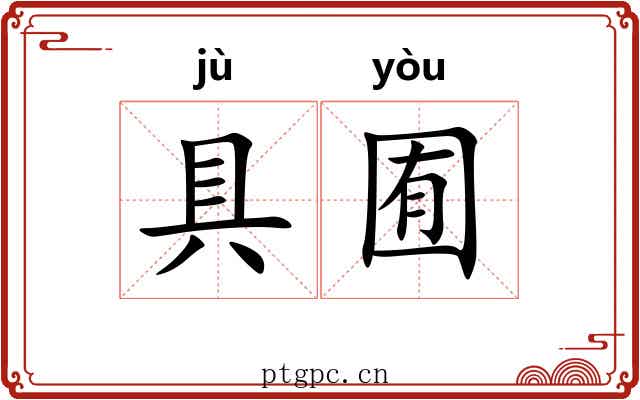 具囿