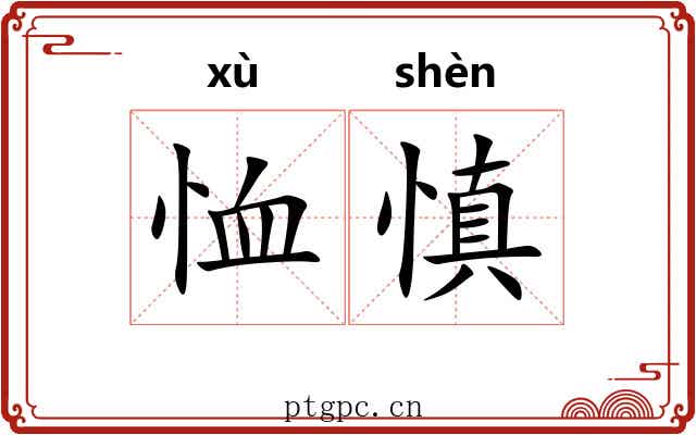 恤慎