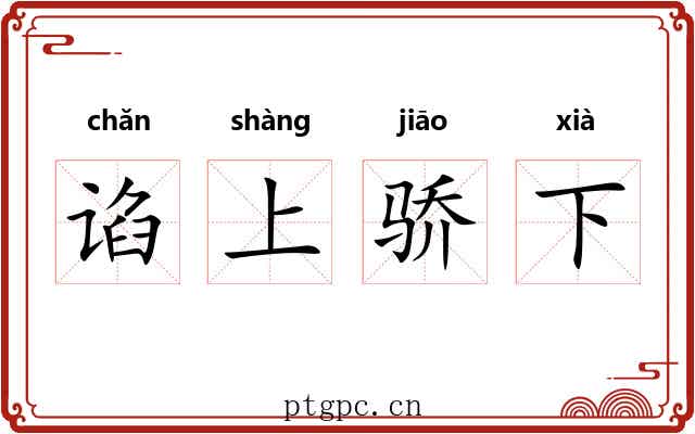 谄上骄下