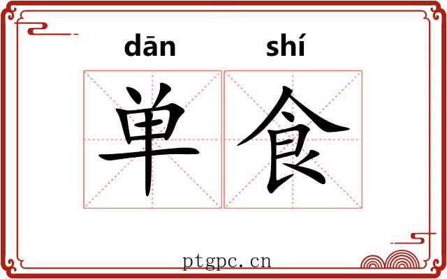 单食 单食